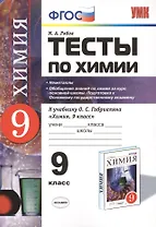 Химия. 9 класс. Тесты к учебнику О.С. Габриеляна «Химия. 9 класс». ФГОС