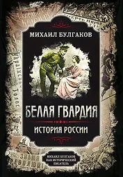 Белая гвардия. История России. Михаил Булгаков как исторический писатель