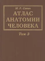 Атлас анатомии человека. В 3-х томах. Том 3. Учение о нервной системе