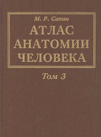 Атлас анатомии человека. В 3-х томах. Том 3. Учение о нервной системе