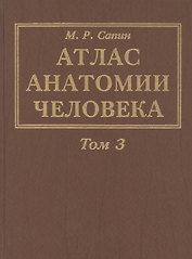 Атлас анатомии человека. В 3-х томах. Том 3. Учение о нервной системе