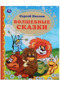 Волшебные сказки