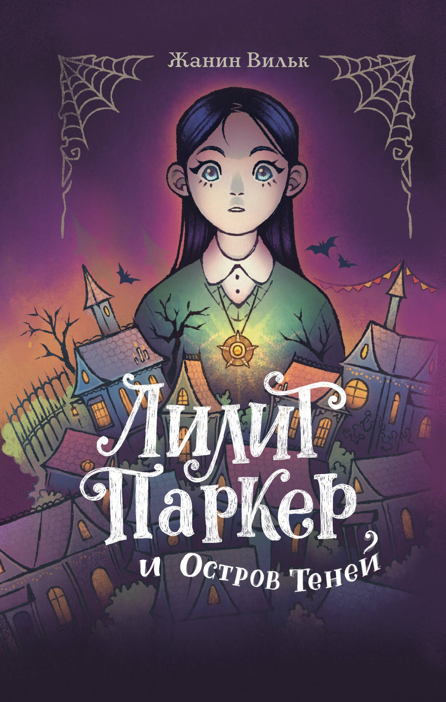 

Лилит Паркер и Остров теней (#1)