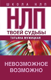 НЛП твоей судьбы
