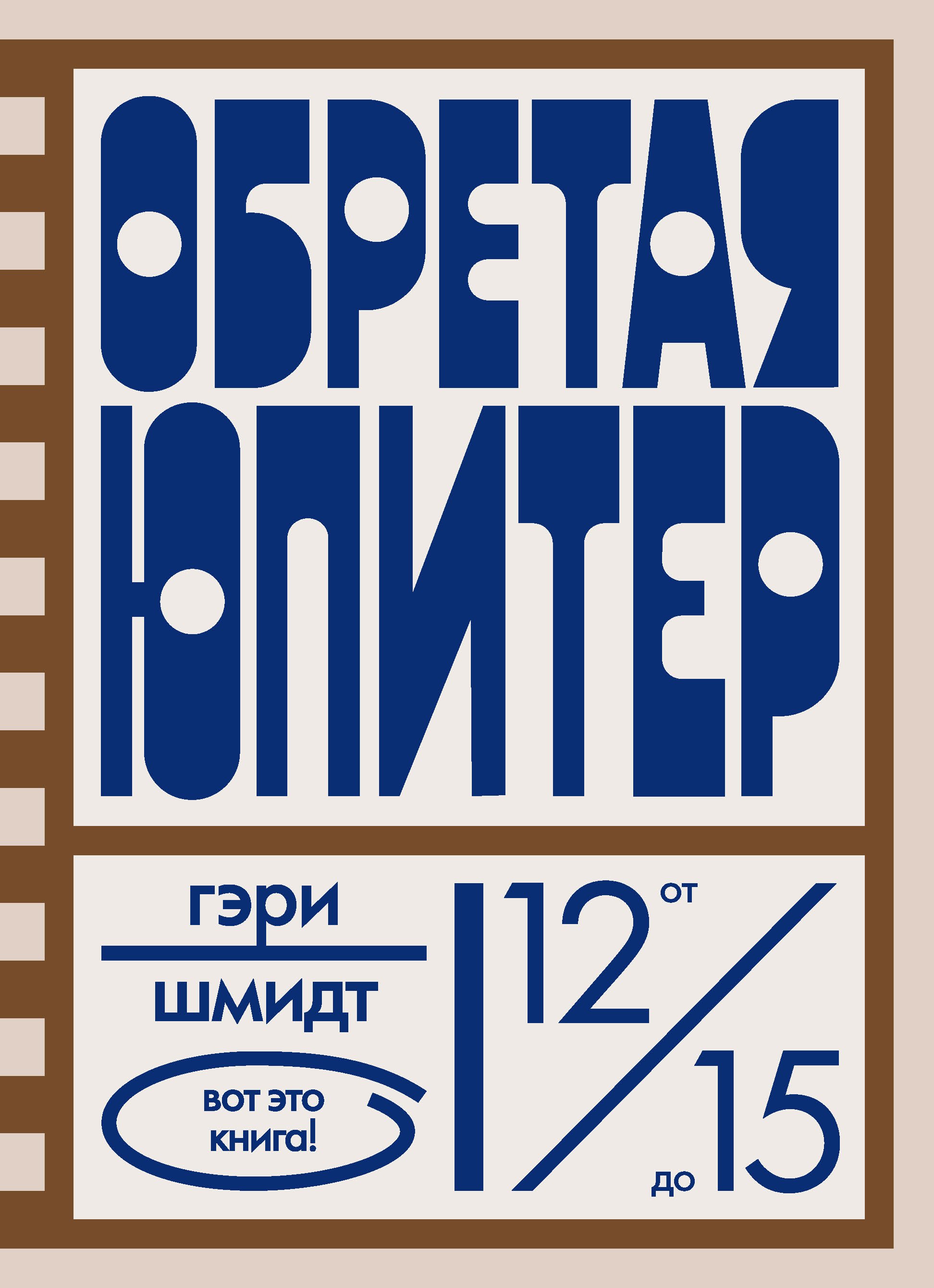 

Обретая Юпитер