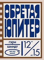 Обретая Юпитер