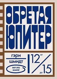 Обретая Юпитер