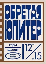 Обретая Юпитер