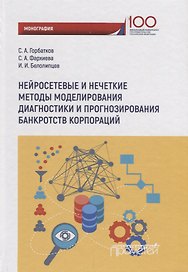 Нейросетевые и нечеткие методы моделирования диагностики и прогнозир. Риска