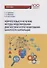 Нейросетевые и нечеткие методы моделирования диагностики и прогнозир. Риска - 0