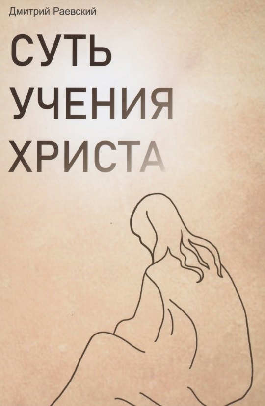 

Суть учения Христа