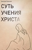 Суть учения Христа - 0