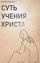 Суть учения Христа