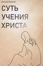 Суть учения Христа