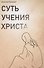 Суть учения Христа - 0