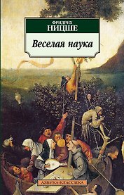 Веселая наука