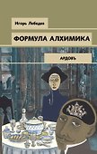 Формула алхимика - 0
