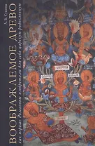 Воображаемое древо. Как первые Романовы изобретали для себя царскую родословную. Монография