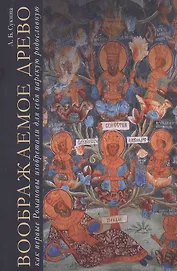 Воображаемое древо. Как первые Романовы изобретали для себя царскую родословную. Монография