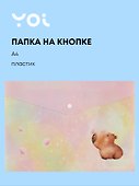 Папка -конверт «Капибара с цветочком» А4 на кнопке, Yoi - 0