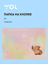 Папка-конверт Yoi, "Капибара с цветочком", на кнопке A4