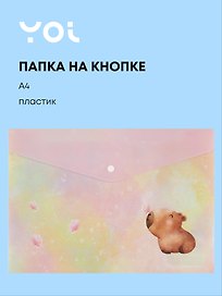Папка -конверт «Капибара с цветочком» А4 на кнопке, Yoi