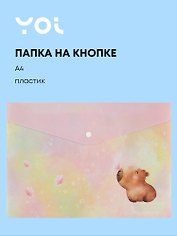 Папка-конверт Yoi, "Капибара с цветочком", на кнопке A4