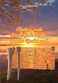 Правда о языке. Язык Адама и Сифа Великий Русский язык