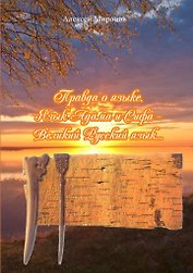 Правда о языке. Язык Адама и Сифа Великий Русский язык