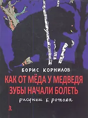 Как от мёда у медведя зубы начали болеть