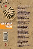 Афганский гамбит - 1
