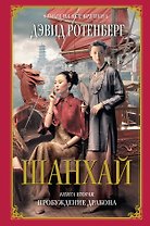 Шанхай. Кн.2 : Пробуждение дракона : роман