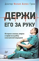 Держи его за руку. Истории о жизни, смерти и праве на ошибку в экстренной медицине