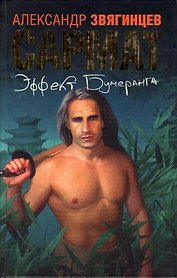Сармат: Эффект бумеранга