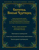 Святитель Николай Чудотворец - 1