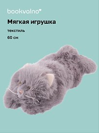 Мягкая игрушка Котик пушистый (серый) (60см) (12-20251028-6L)