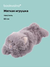 Мягкая игрушка Котик пушистый (серый) (60см) (12-20251028-6L)