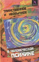 Таинственное и необычное в человеческой психике. Изд. 2-е