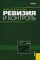Ревизия и контроль: учебник 2-е изд., стер.