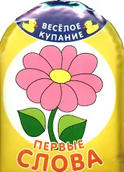 Первые слова