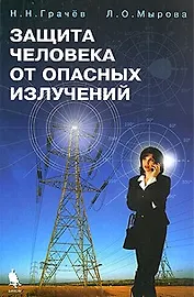 Защита человека от опасных излучений