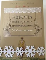 Европа невероятная и парадоксальная (Комплект из 2 книг)