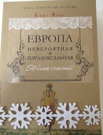 Европа невероятная и парадоксальная (Комплект из 2 книг)