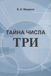 Тайна числа три