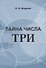 Тайна числа три - 0