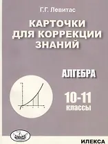 Карточки для коррекции знаний. Алгебра. 10-11 классы