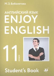 Enjoy English. Английский с удовольствием. Английский язык. Учебник. 11 класс