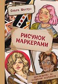 Рисунок маркерами. Руководство по созданию портретов - 0