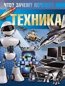 Техника. Что? Зачем? Почему? - 0