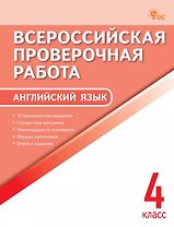 Всероссийская проверочная работа. Английский язык. 4 класс